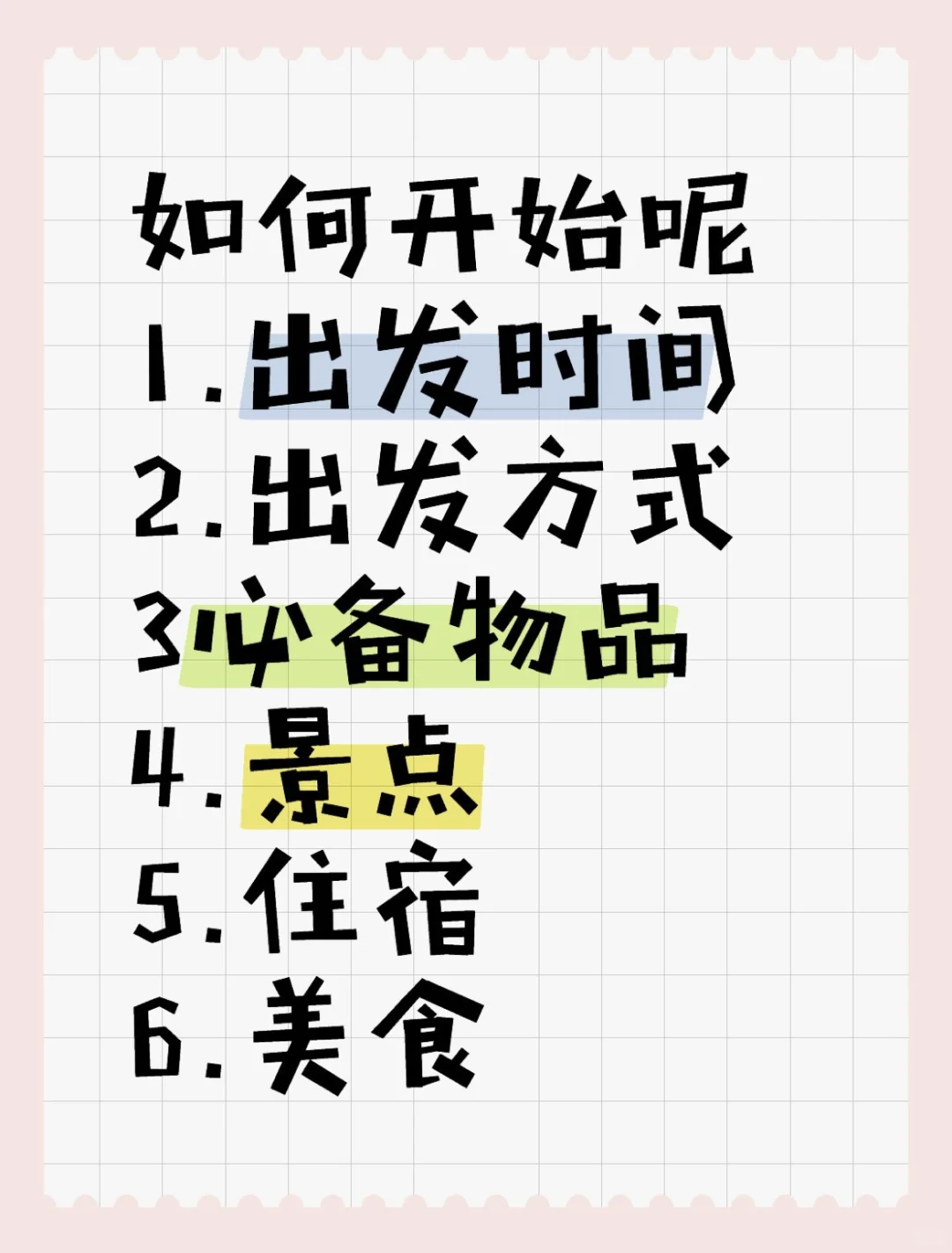 五一出去玩不知道该如何准备？