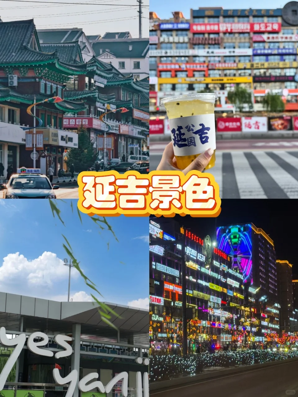 延吉暑假旅游攻略 | 保姆级避雷指南✅