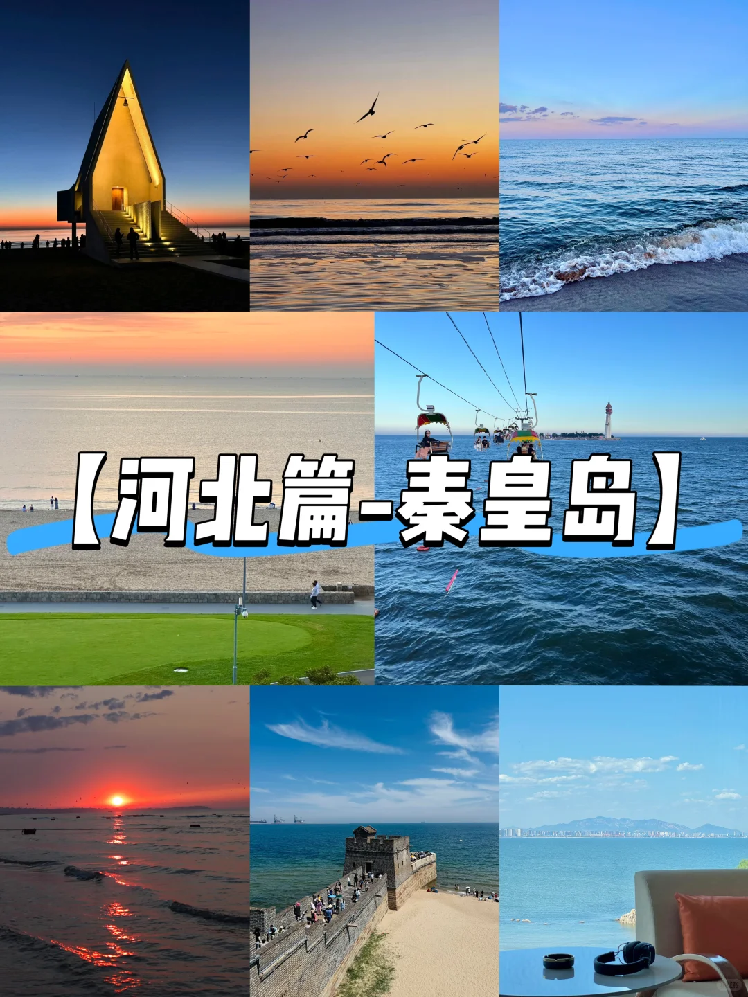 【河北篇-秦皇岛】“长城入海处，山海共潮生”