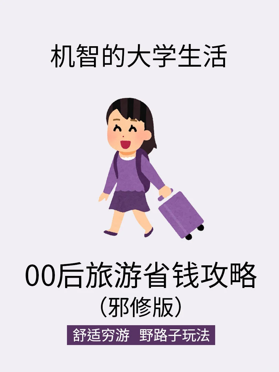大学生舒适穷游攻略（邪修版