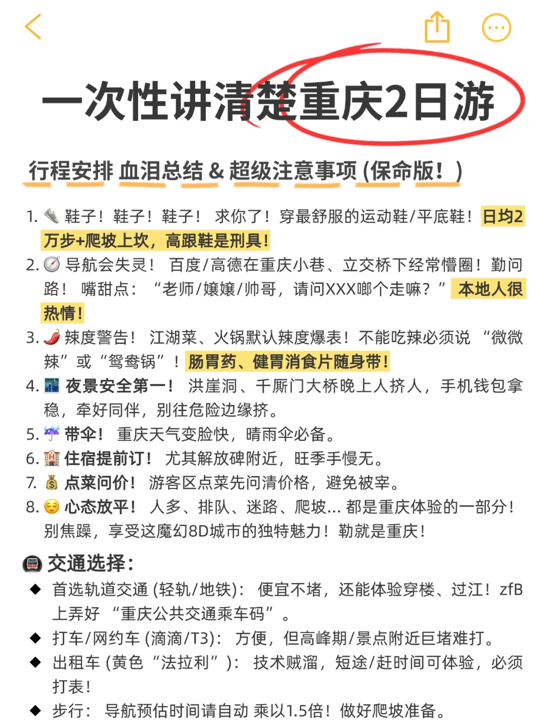终于把重庆2⃣️日旅游攻略做好了太累人了