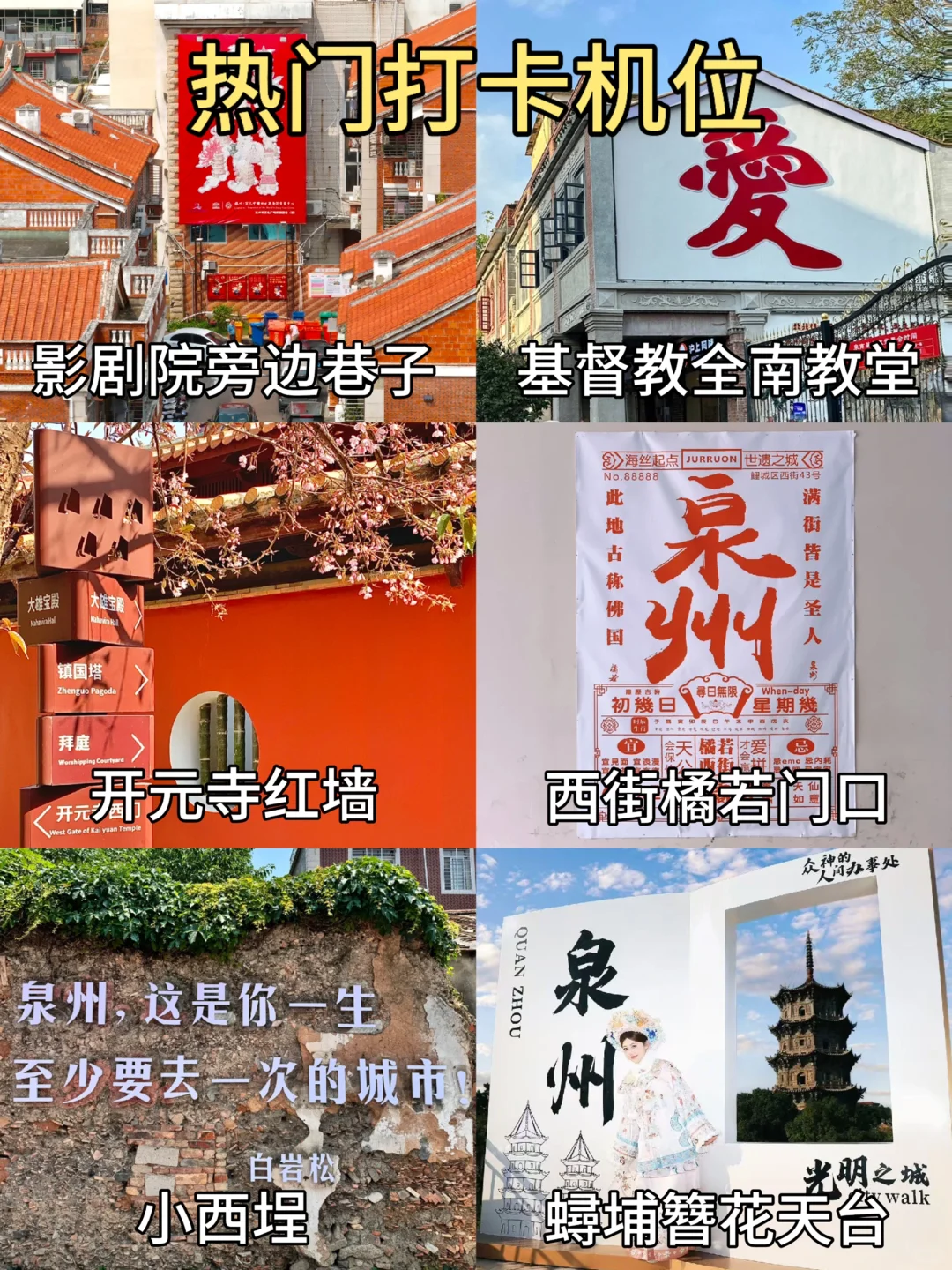 泉州｜3天2晚不绕路攻略来啦✅欢迎提问～