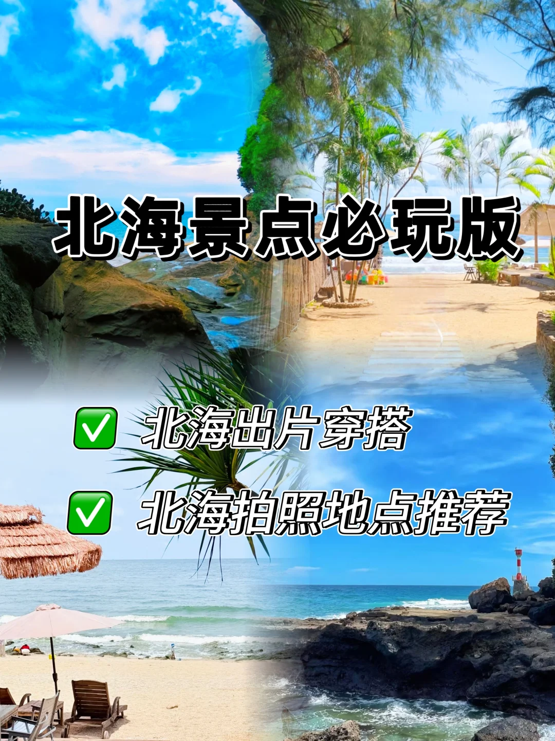 北海景点必玩版