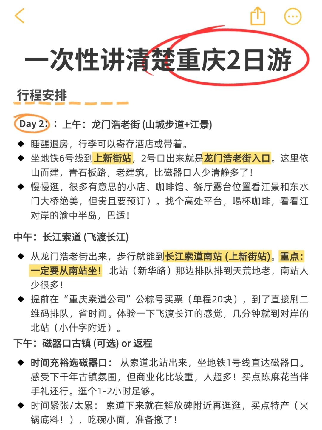 终于把重庆2⃣️日旅游攻略做好了太累人了