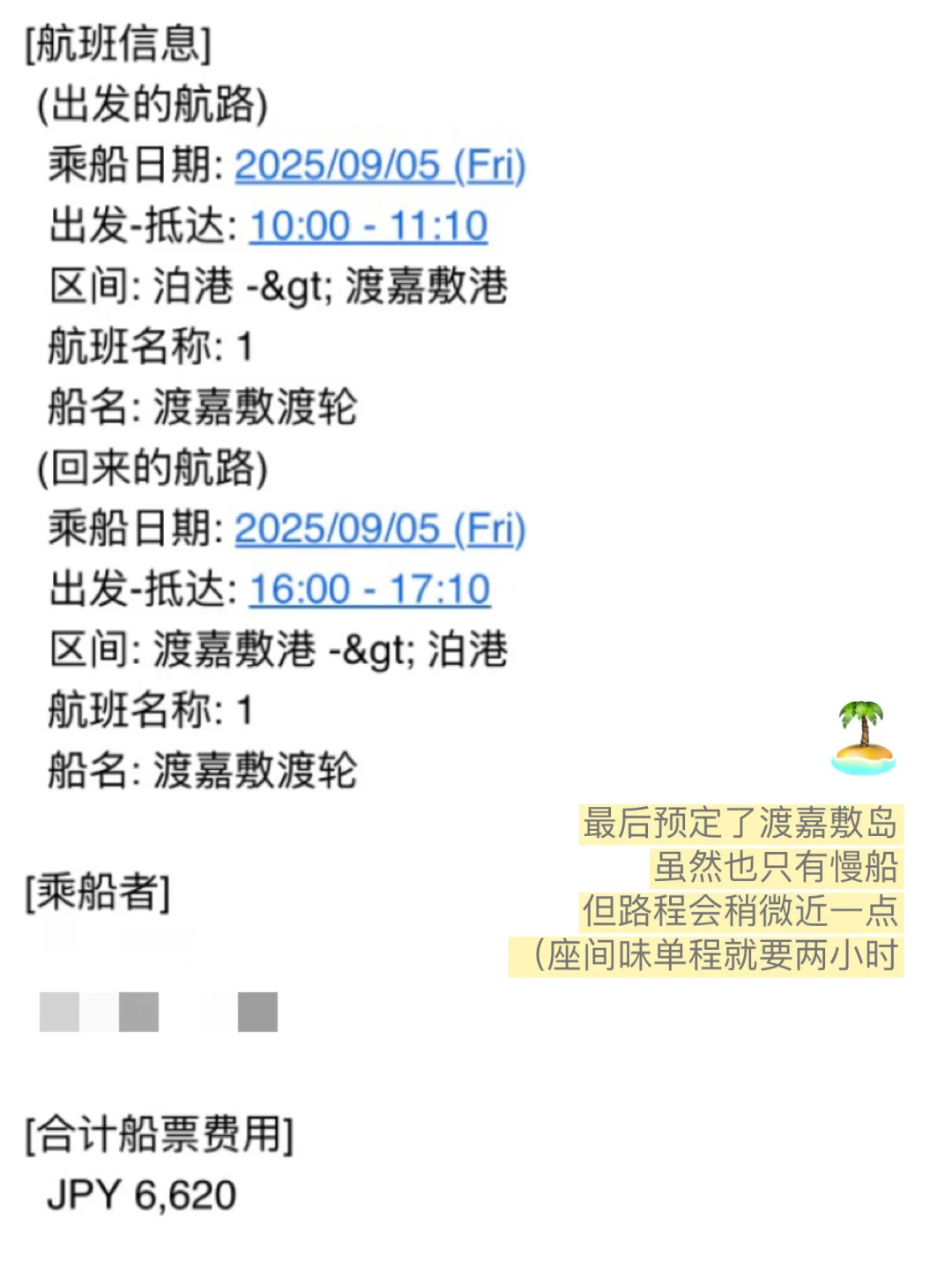 📝J人的冲绳旅行攻略2.0版（船票篇）