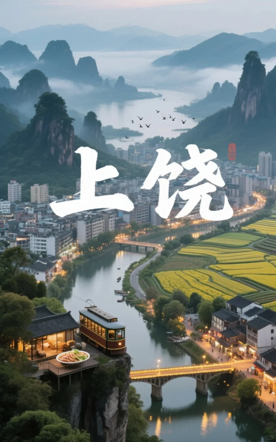 江西-上饶☞旅行攻略