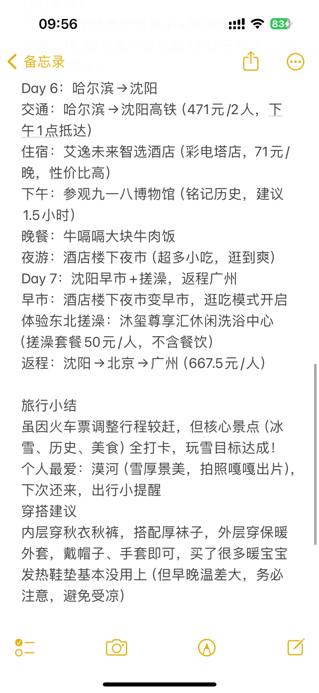 人均2.5k东北7日旅游攻略来了～