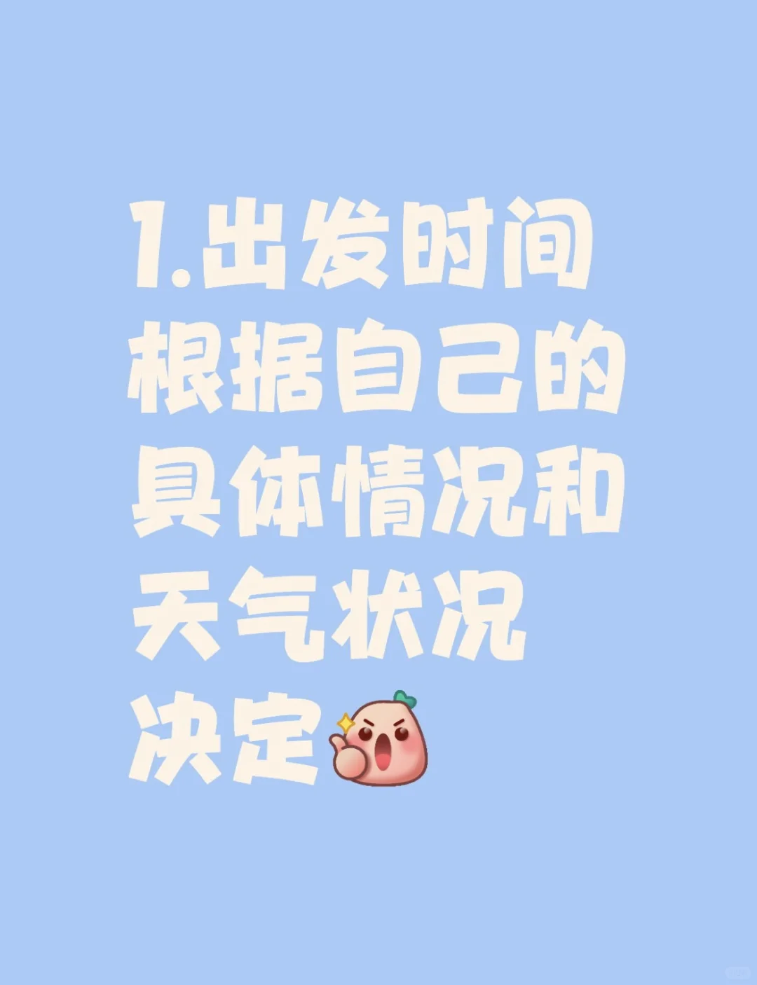 五一出去玩不知道该如何准备？