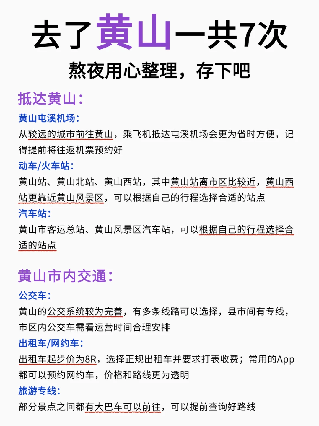 📍黄山旅游丨出发前必看的保姆级路线攻略