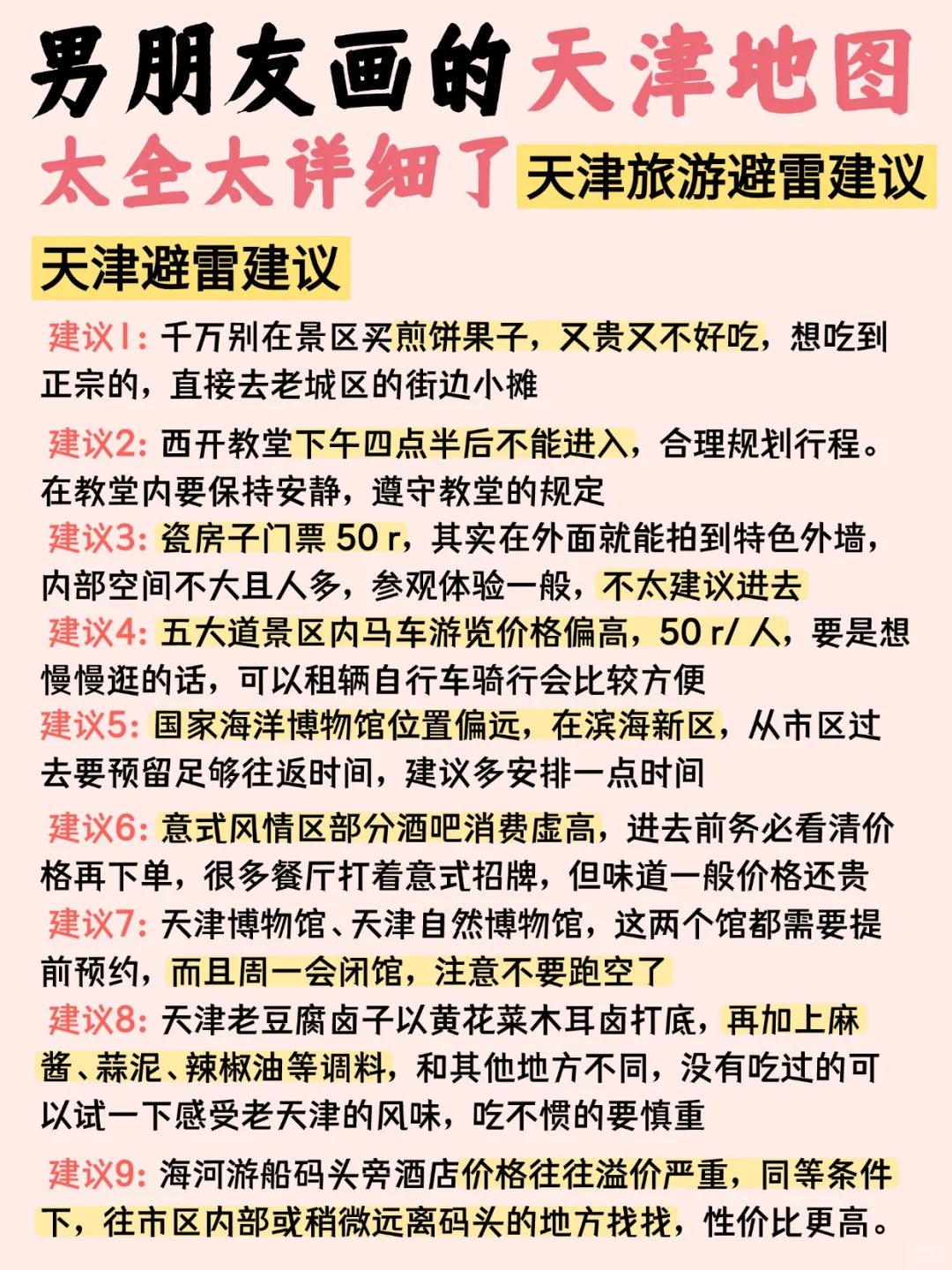 男朋友手绘天津⛳3日游旅行攻略😜含地图