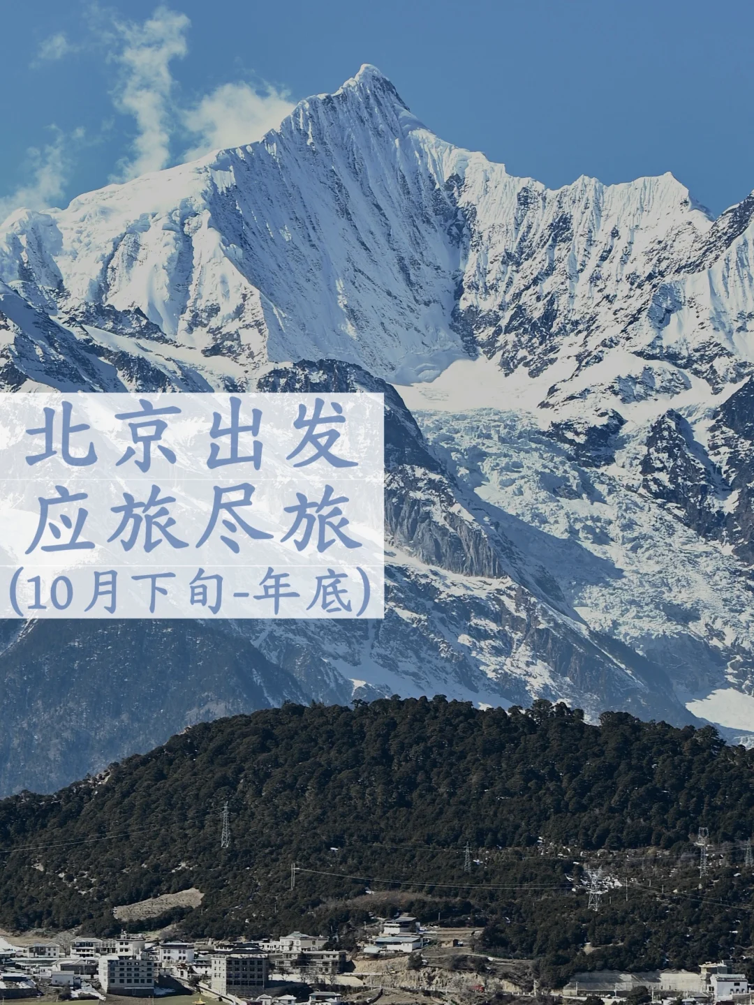 北京出发，国内每个月适合去的目的地 (下)