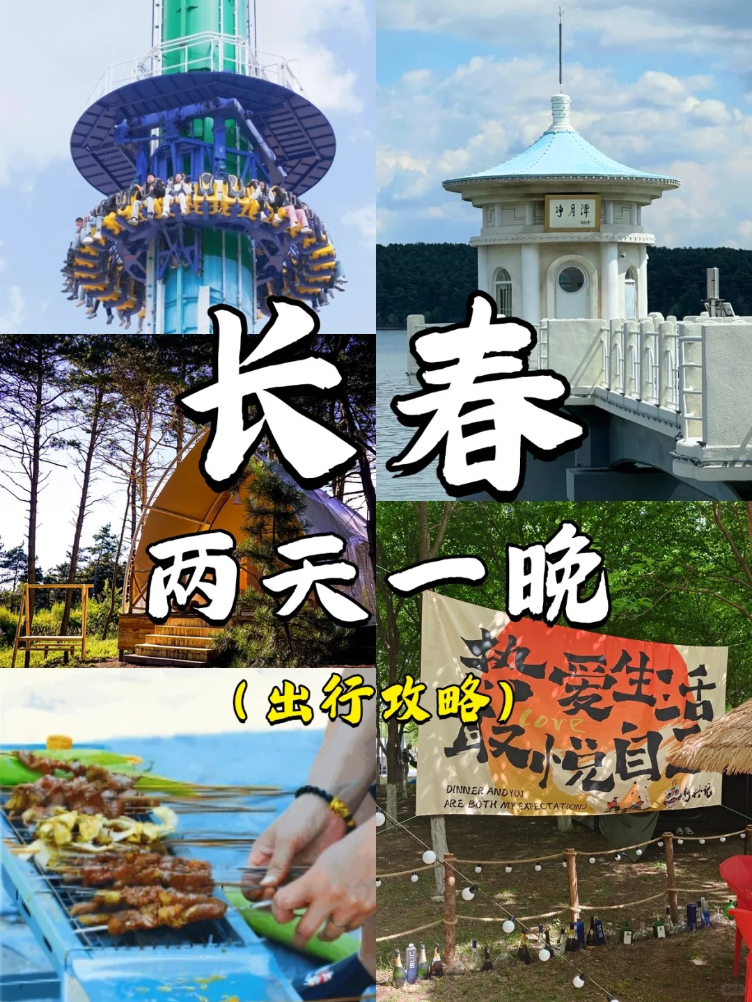给‼️长春两天一晚出行攻略收好喽🤩