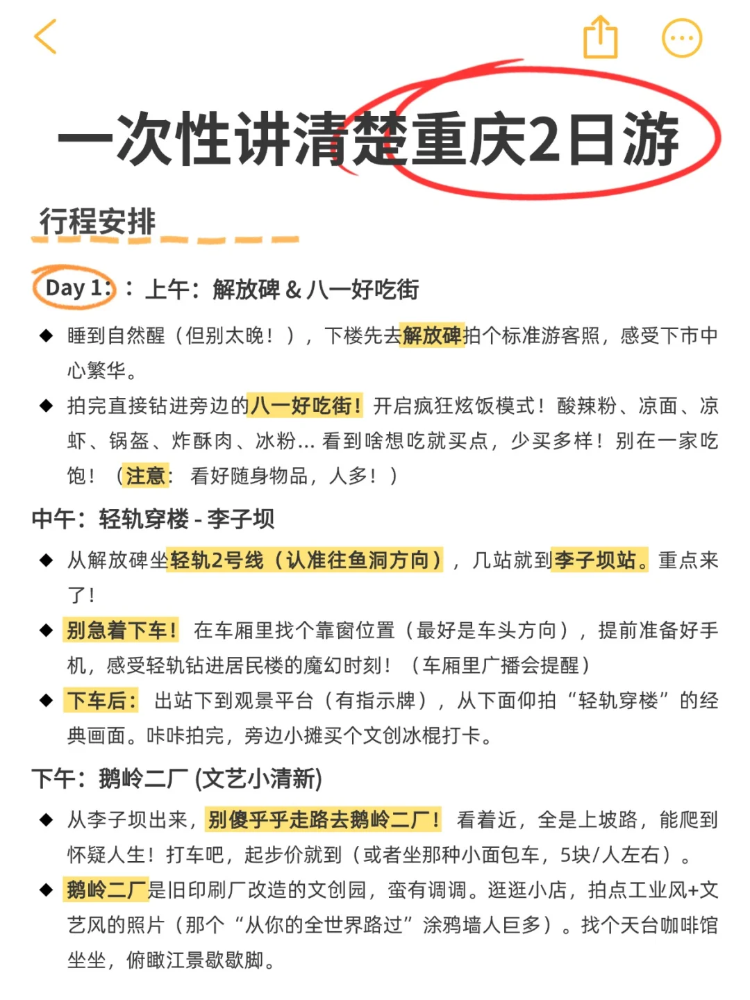 终于把重庆2⃣️日旅游攻略做好了太累人了