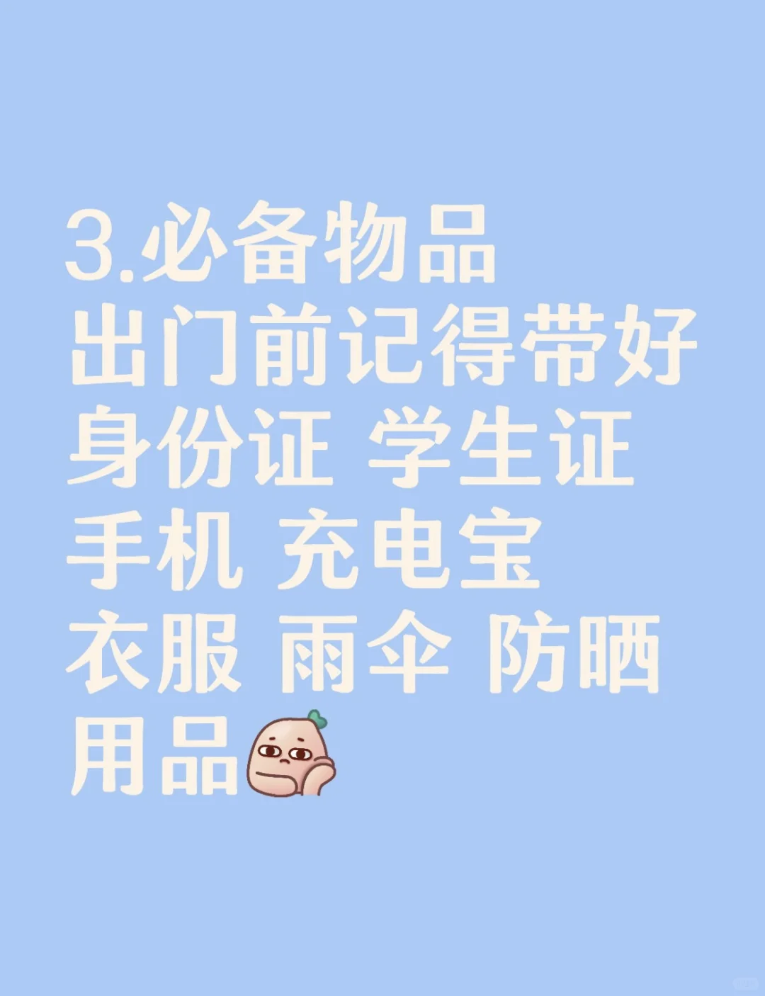 五一出去玩不知道该如何准备？