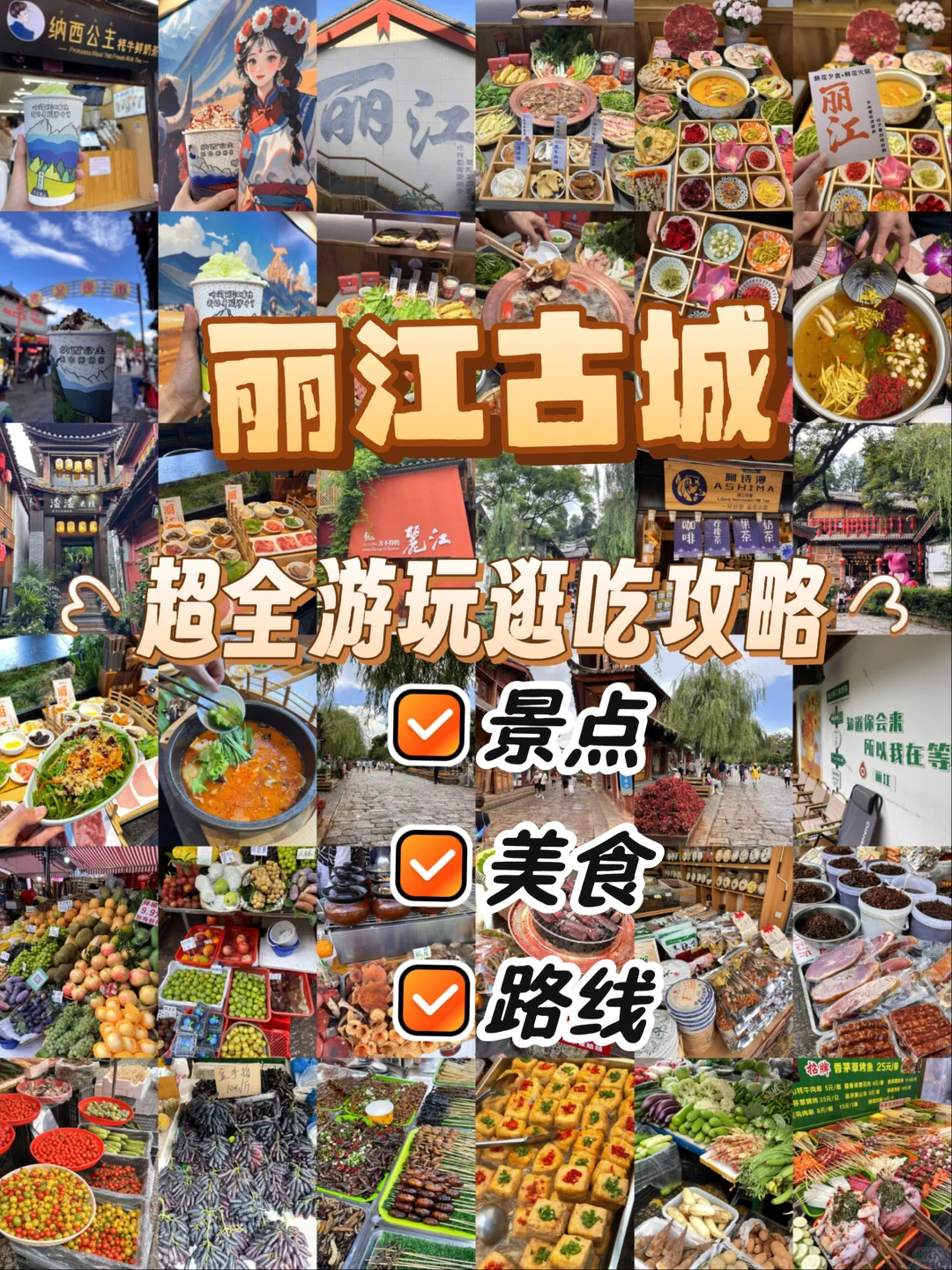 丽江超全逛吃攻略！！一篇搞定!