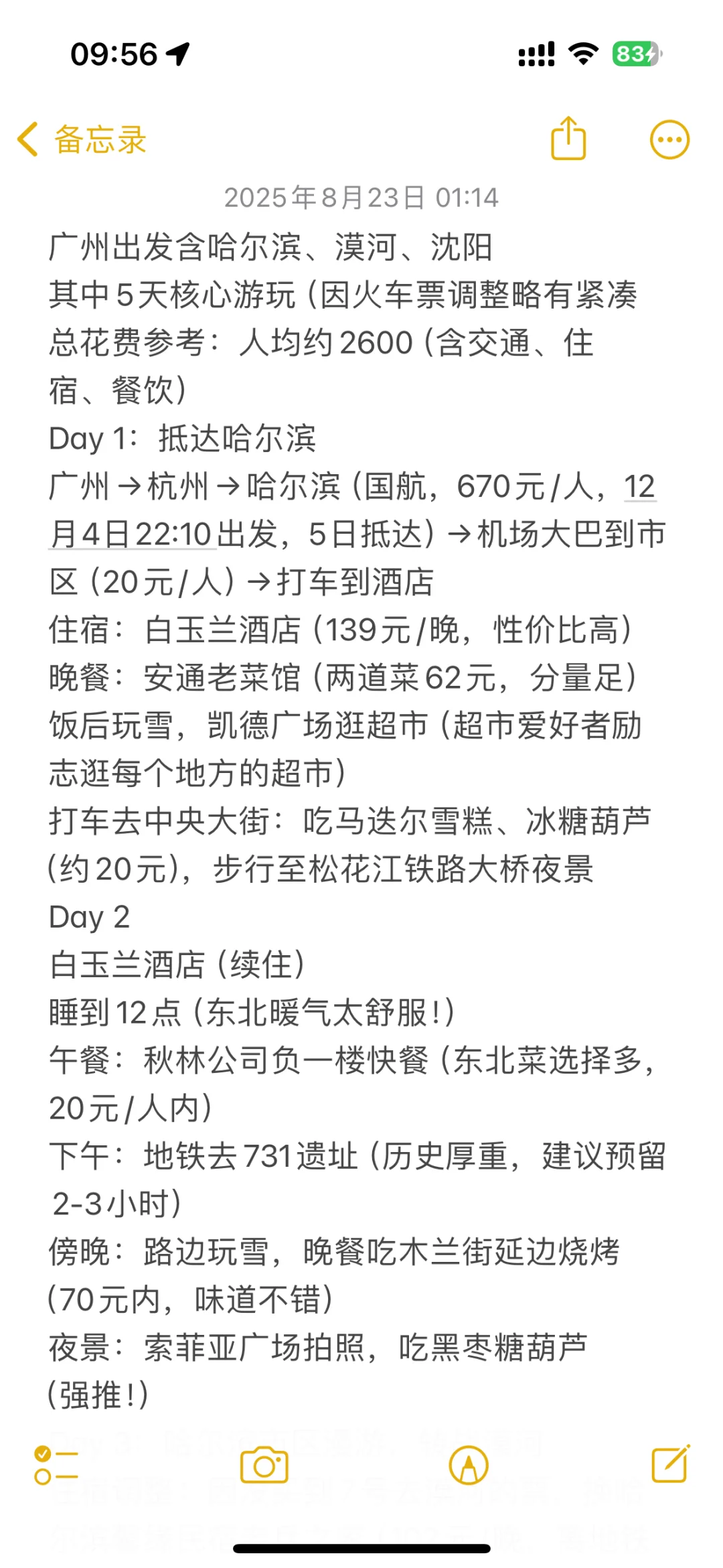 人均2.5k东北7日旅游攻略来了～