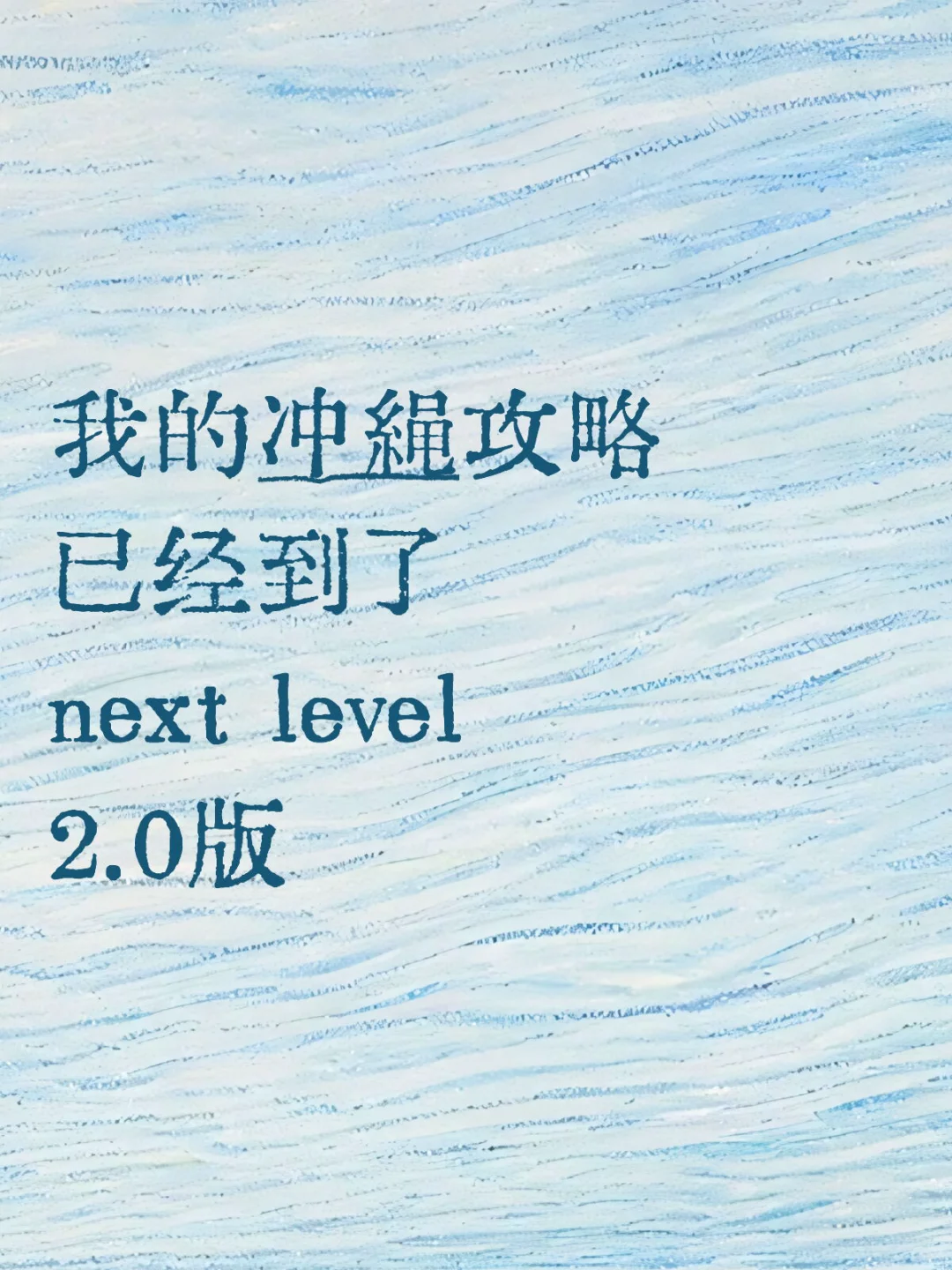 📝J人的冲绳旅行攻略2.0版（船票篇）