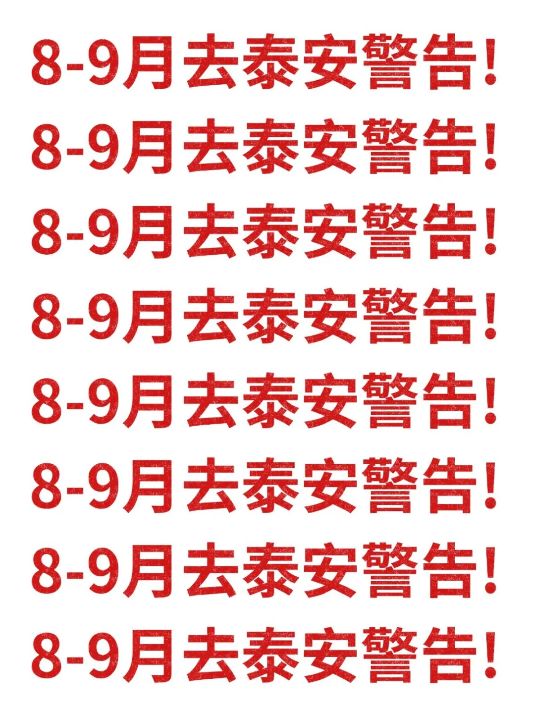 8-9月去泰安旅游的注意！别怪我没提醒！