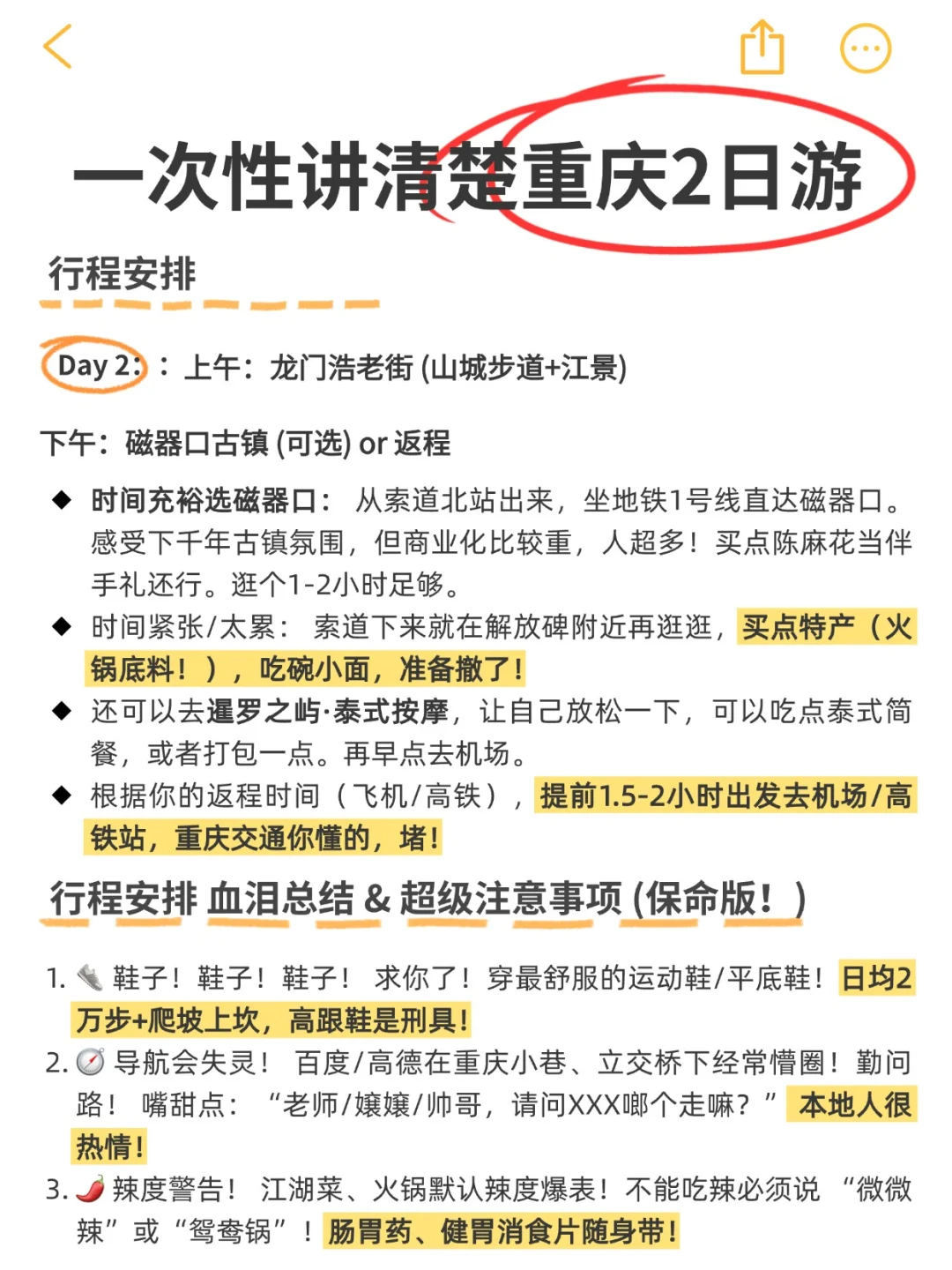 终于把重庆2⃣️日旅游攻略做好了太累人了