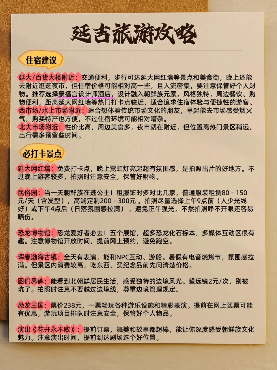 延吉暑假旅游攻略 | 保姆级避雷指南✅