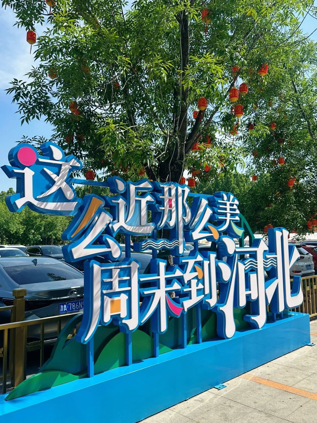 📍so近，so美，周末到河北！