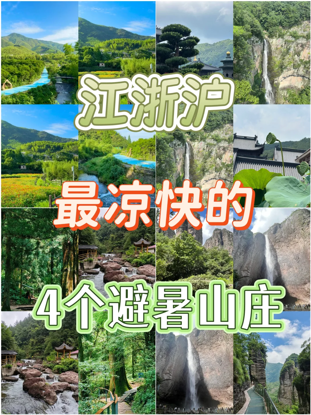 江浙沪最凉快的4个避暑山庄
