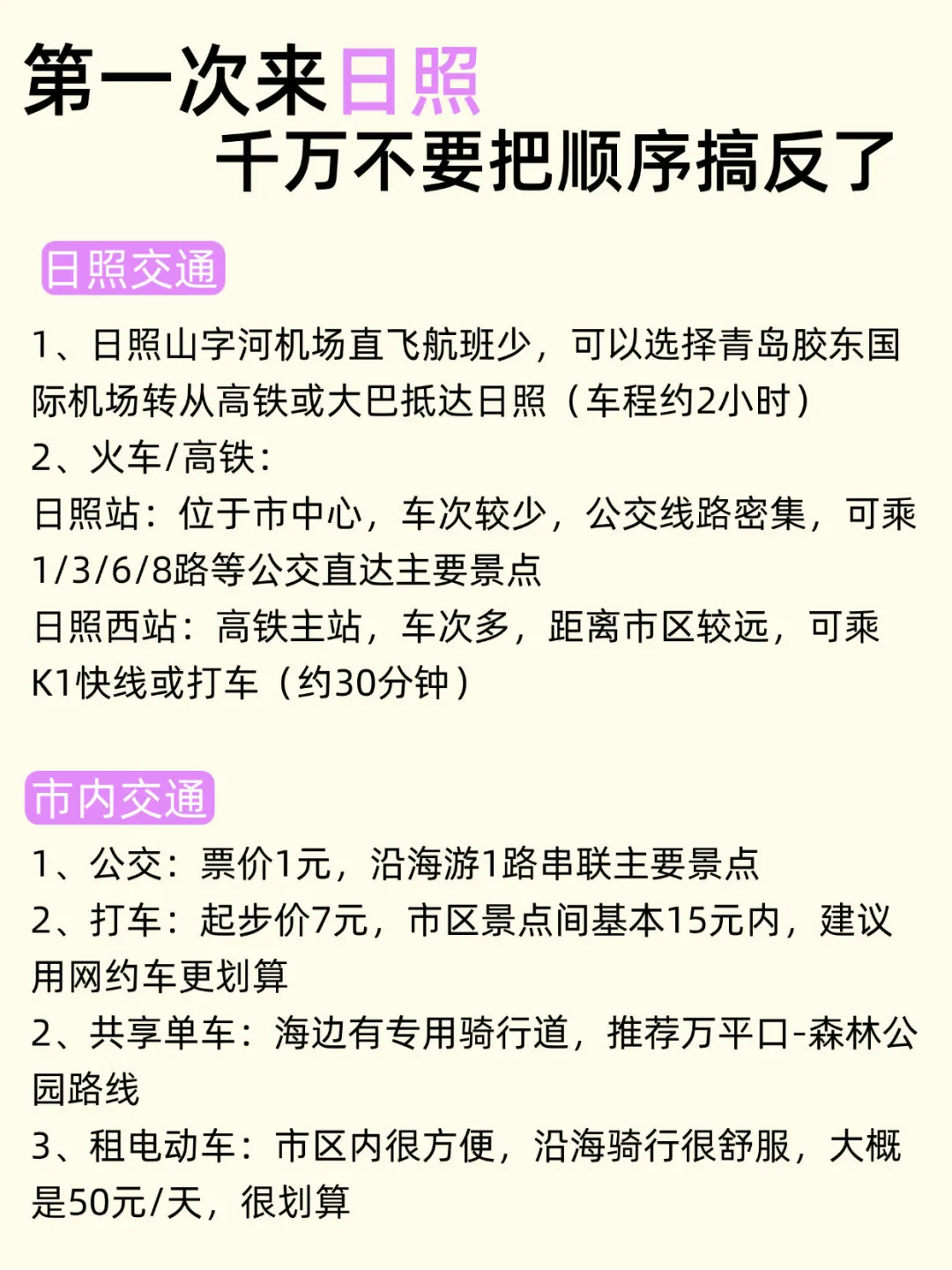第一次来日照，千万别把顺序搞反了！