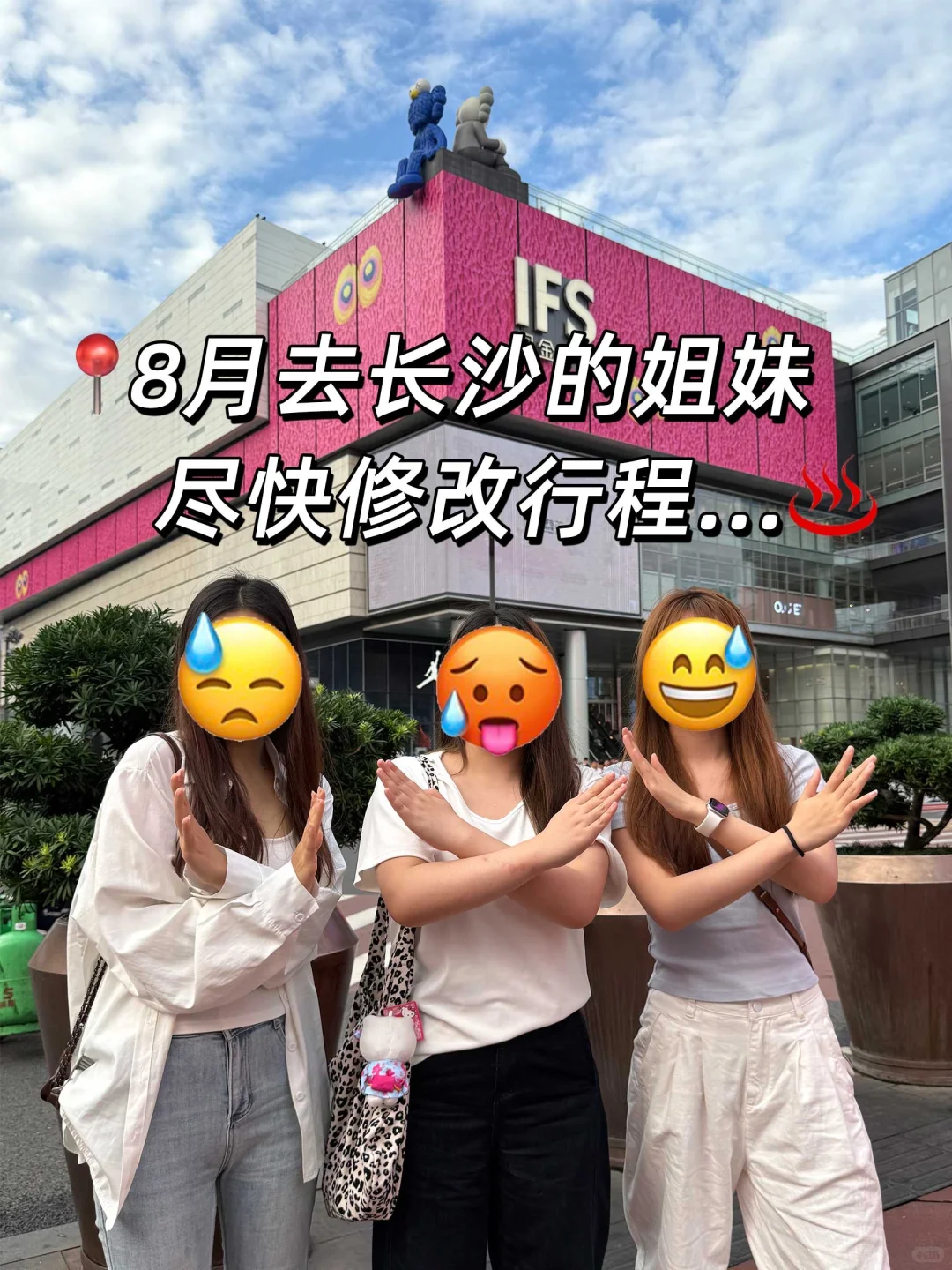 长沙8.14📍刚回，三个人总结的亲身体验😖
