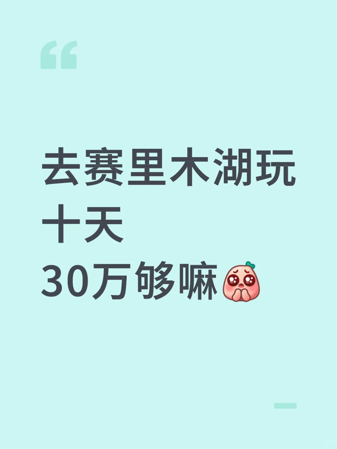 go go 出发 赛里木湖～