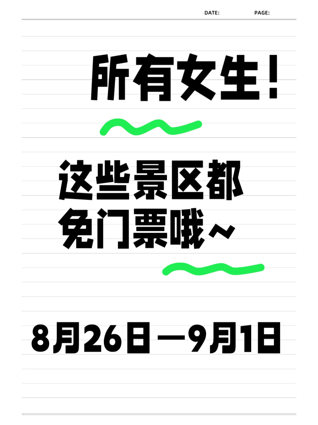 所有女生！这些景区都免门票哦～