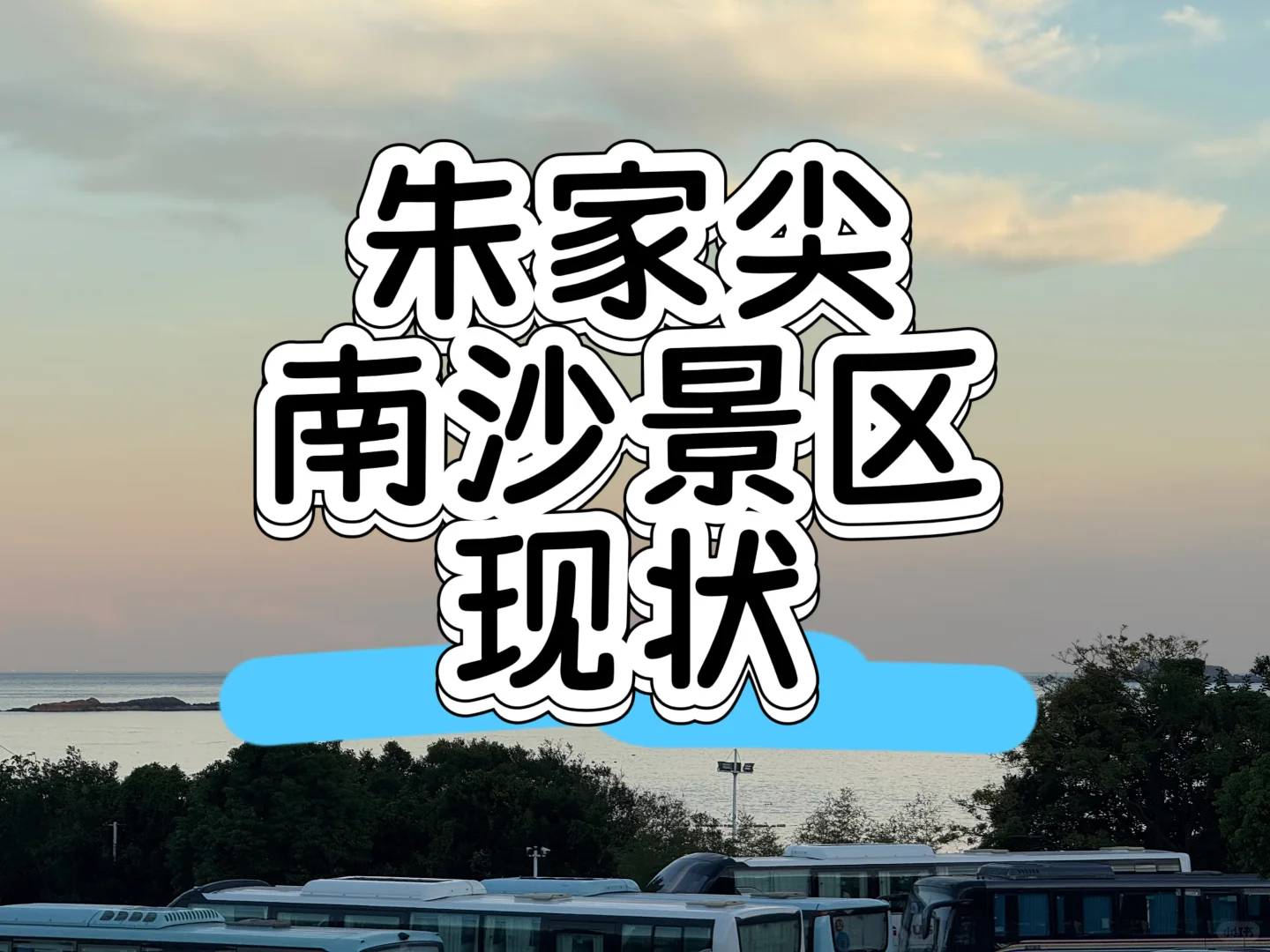 朱家尖南沙景区现状，太夸张了