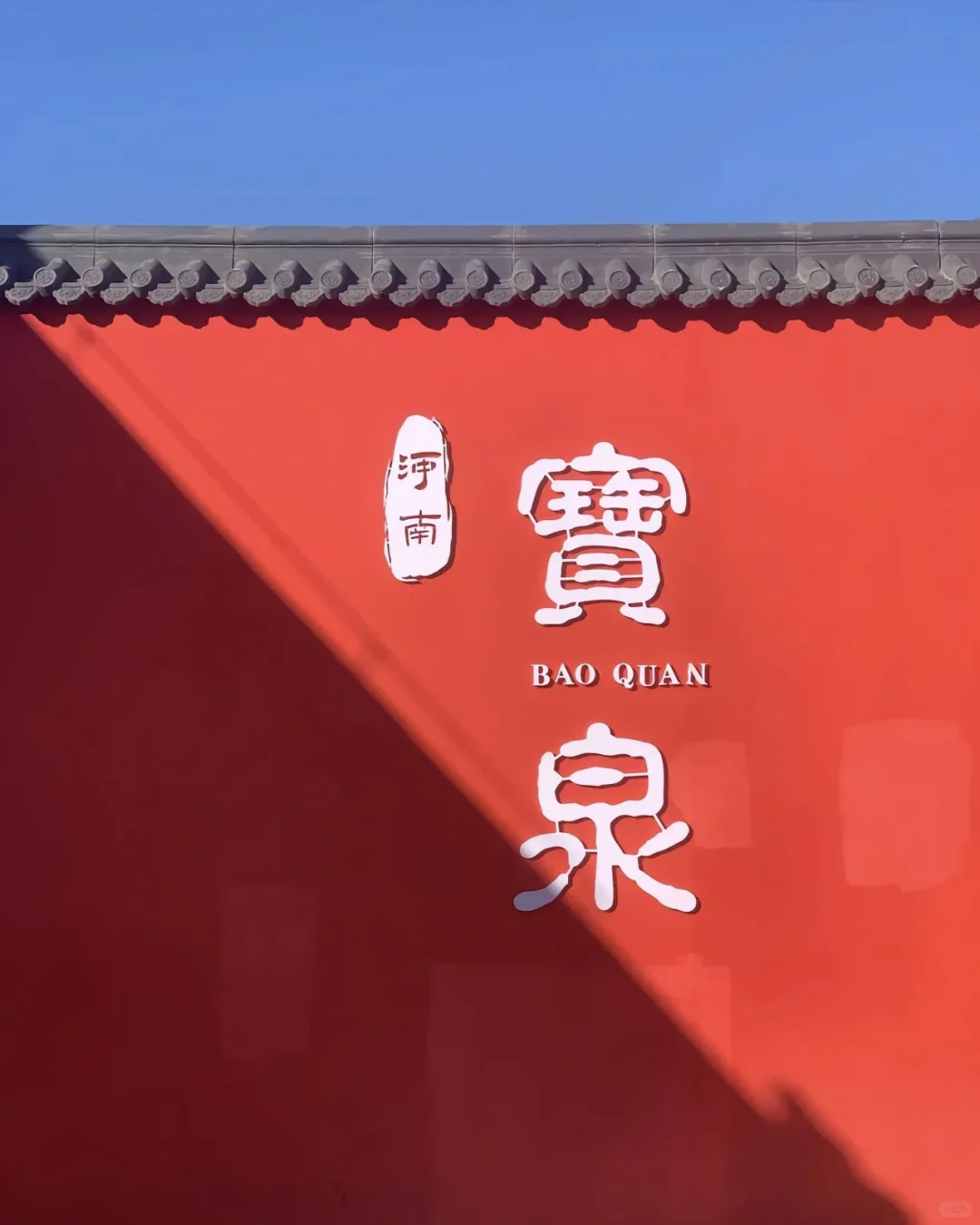 🎈邯郸出发|宝泉一日游保姆级攻略