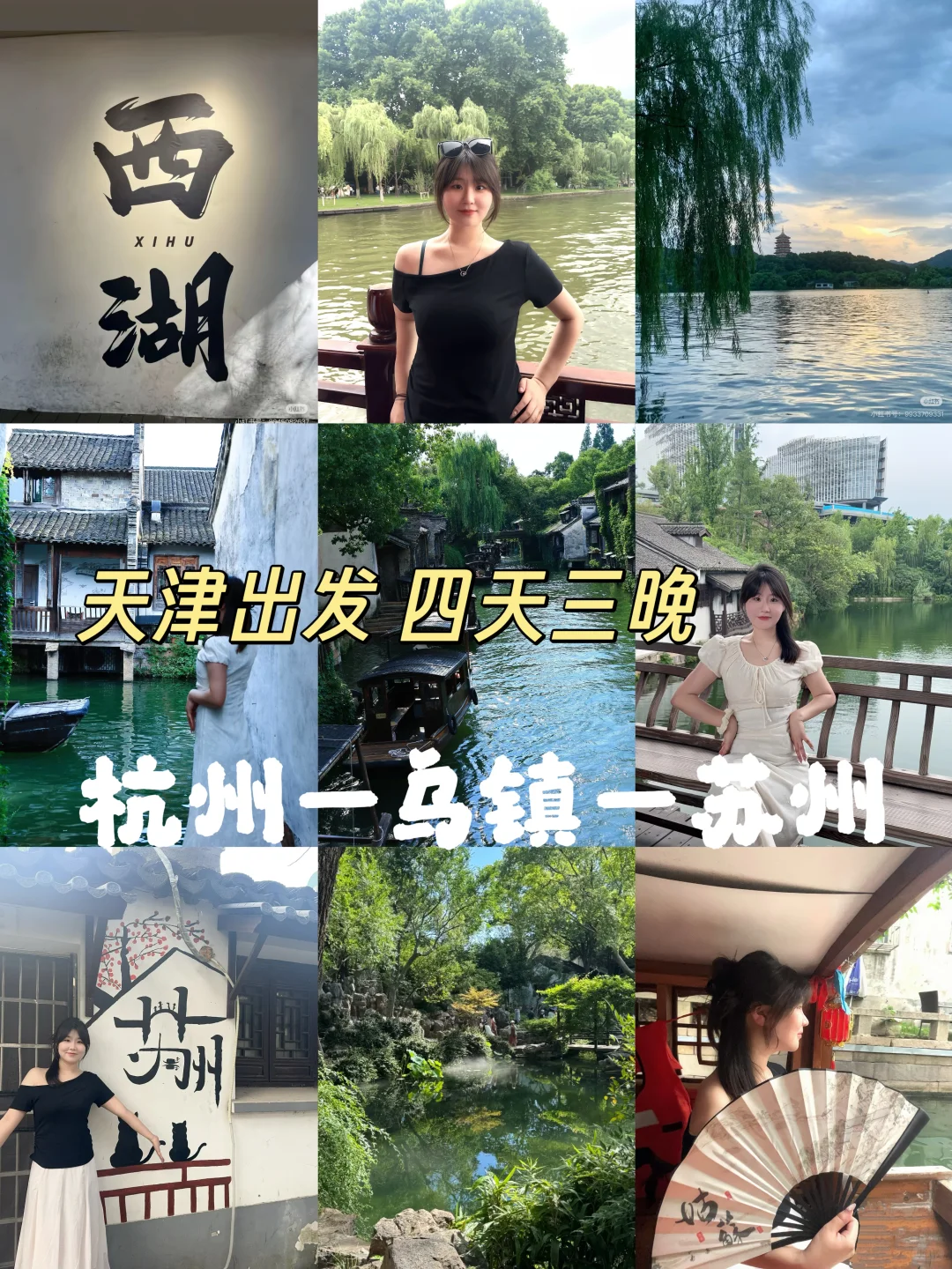 天津出发苏杭 四天三晚旅游攻略｜