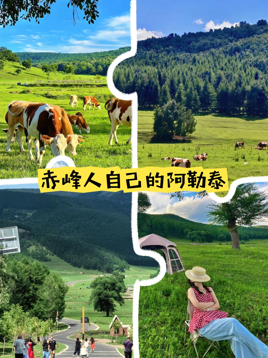 ✨【逃离城市计划｜赤峰人的天然氧吧🌿】