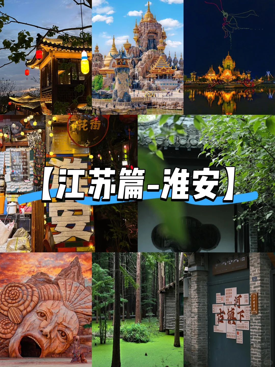 【江苏篇-淮安】“满淮期许，岁岁常安”