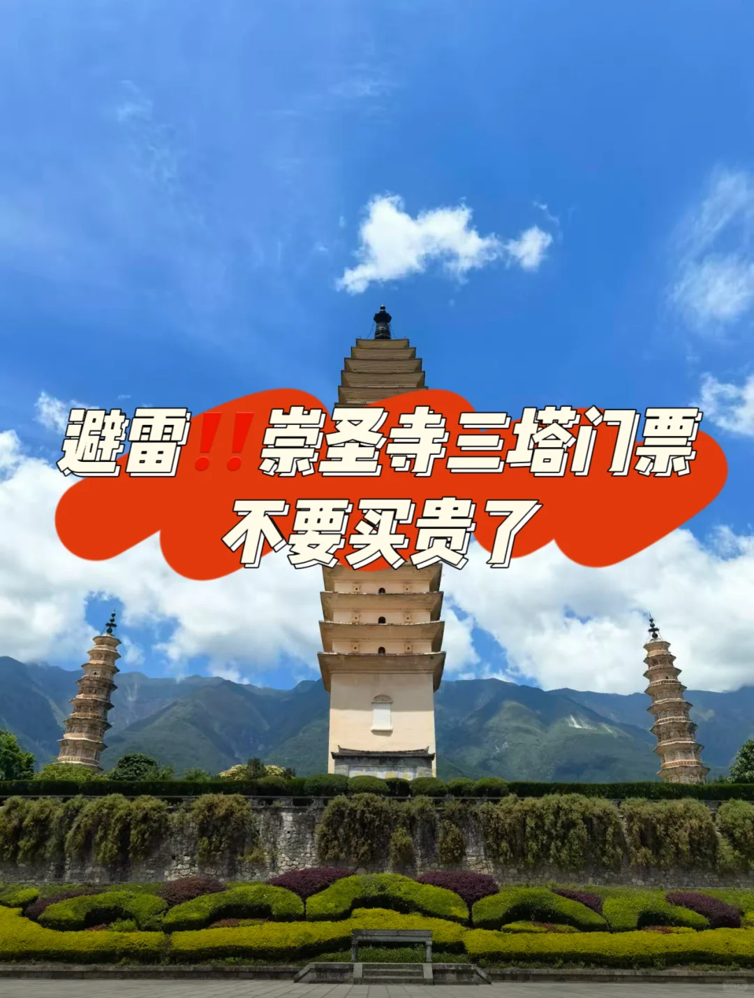 避雷‼️紧急通知，崇圣寺三塔门票不要买贵了