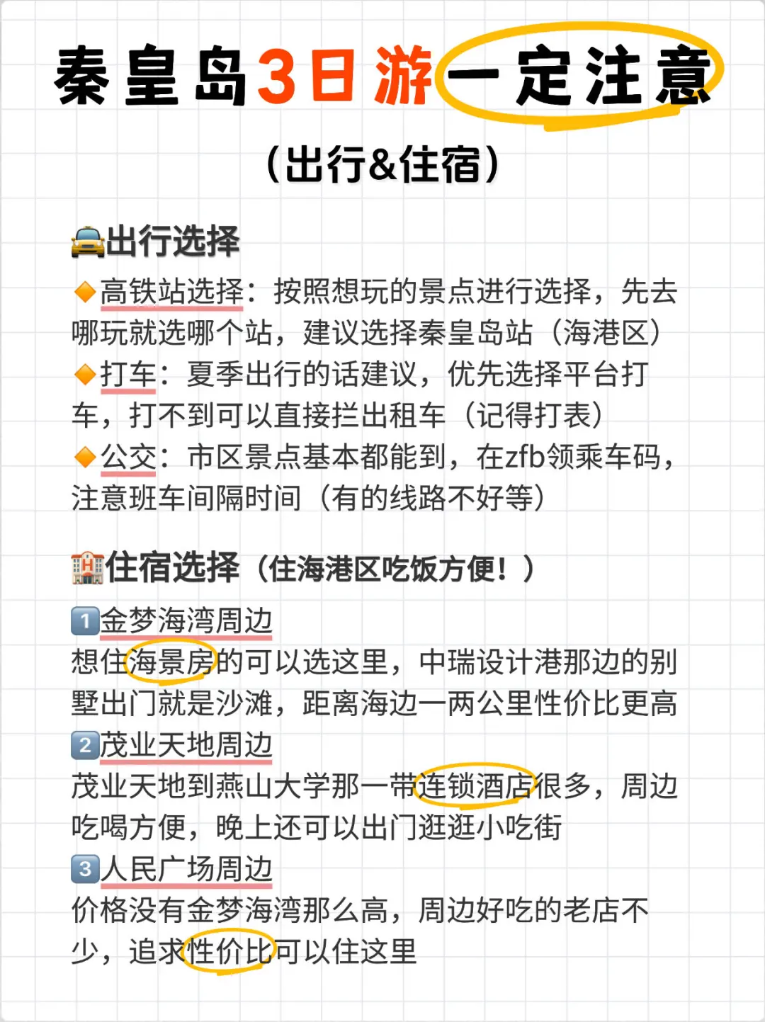 土著版秦皇岛3日游路线🗺真的很轻松！！