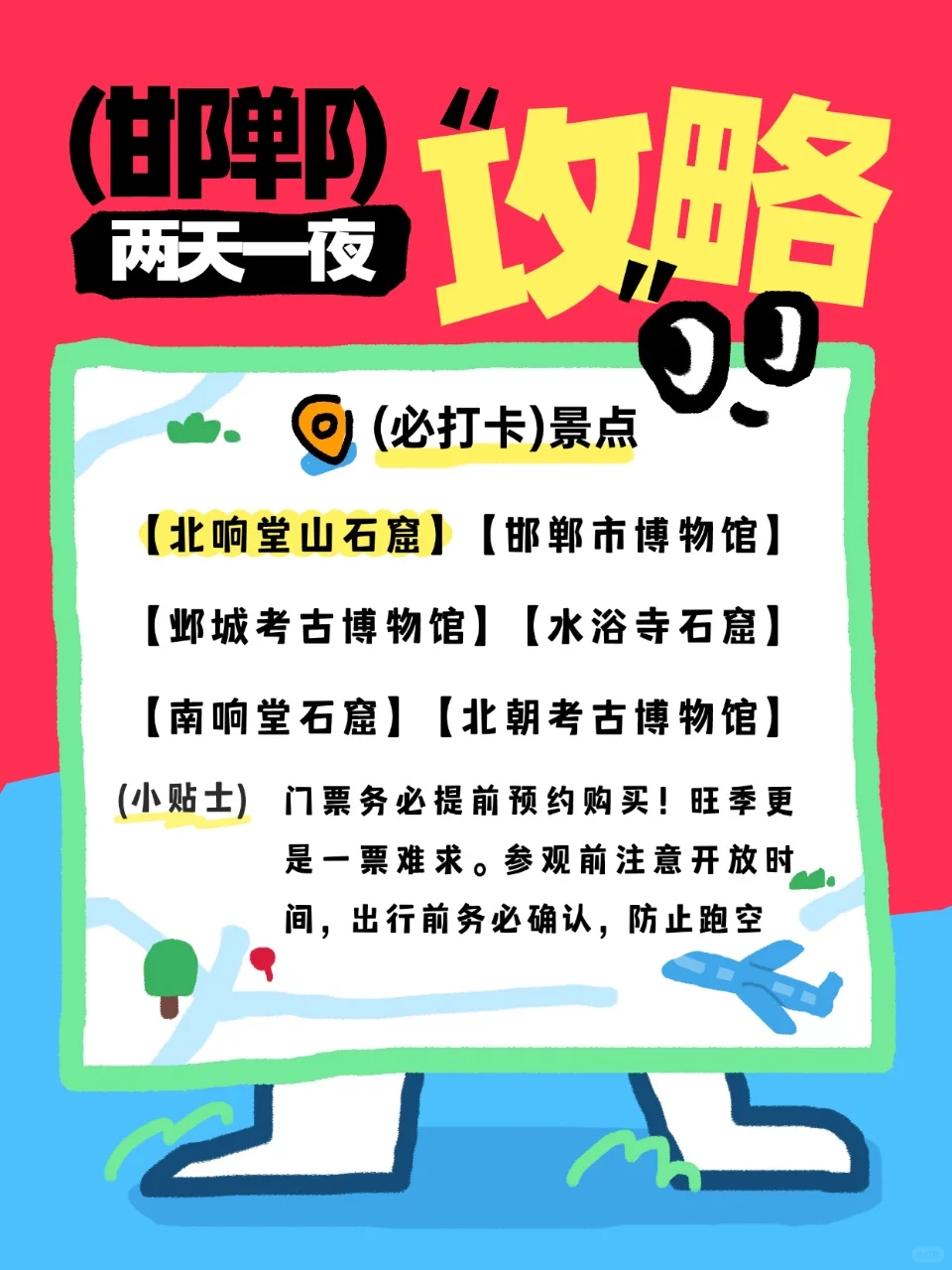 邯郸📍周末2⃣天暴走攻略！