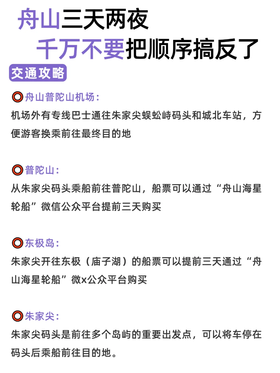 舟山三天两夜，千万不要把顺序搞反了！！