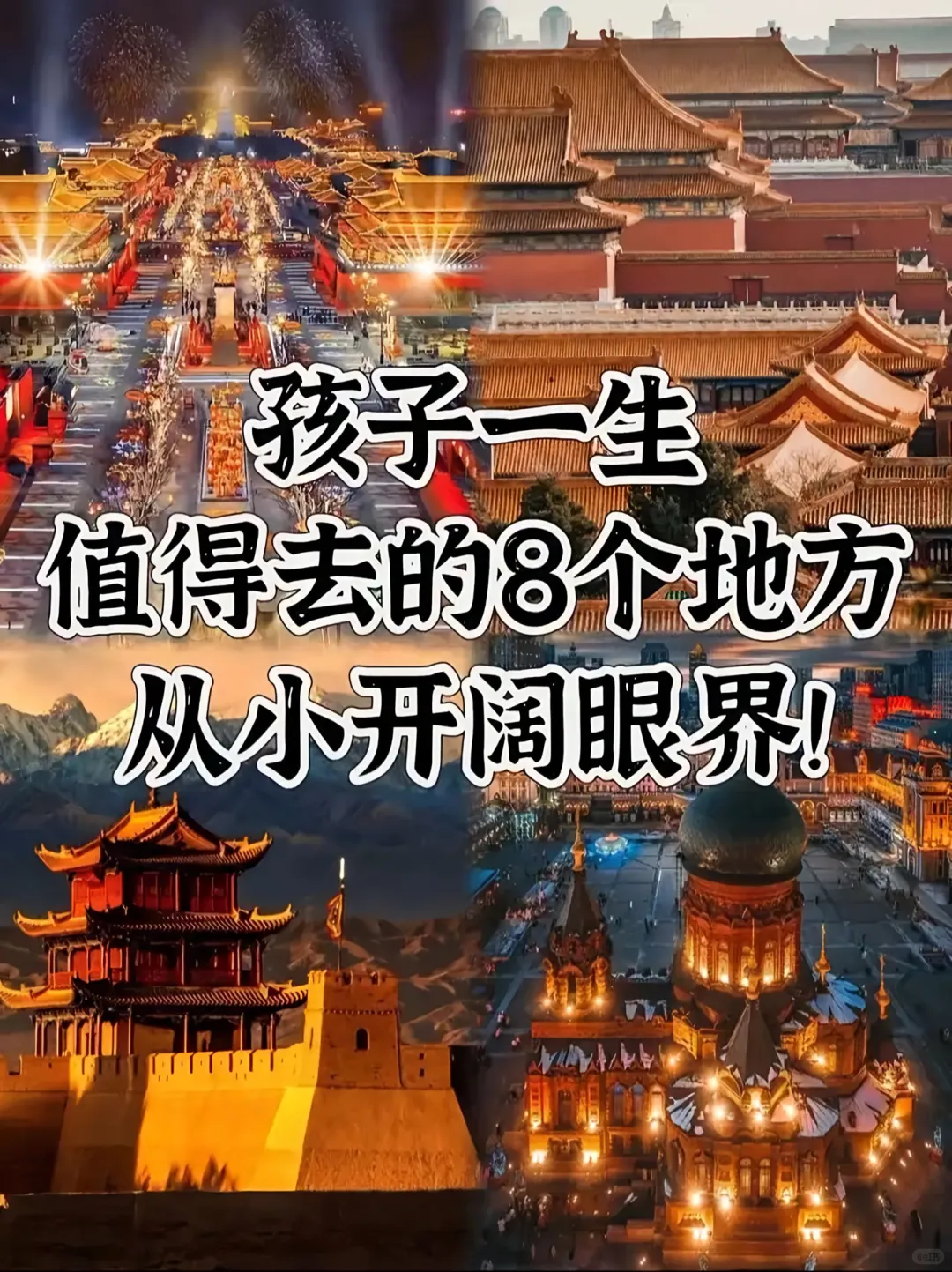 带着孩子一生值得去的8个地方！