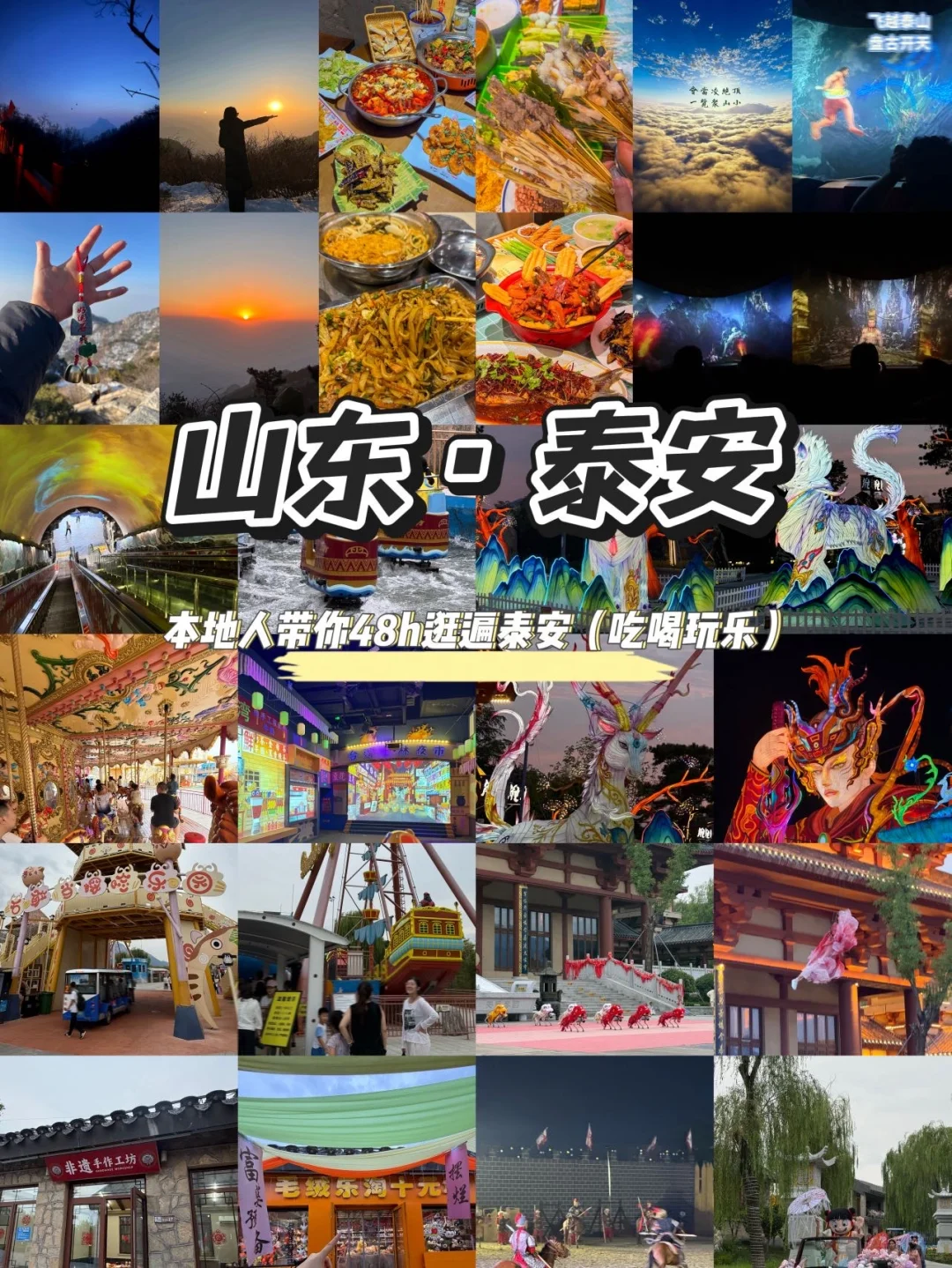 泰安本地人带你两日游（附吃喝玩乐攻略！✨