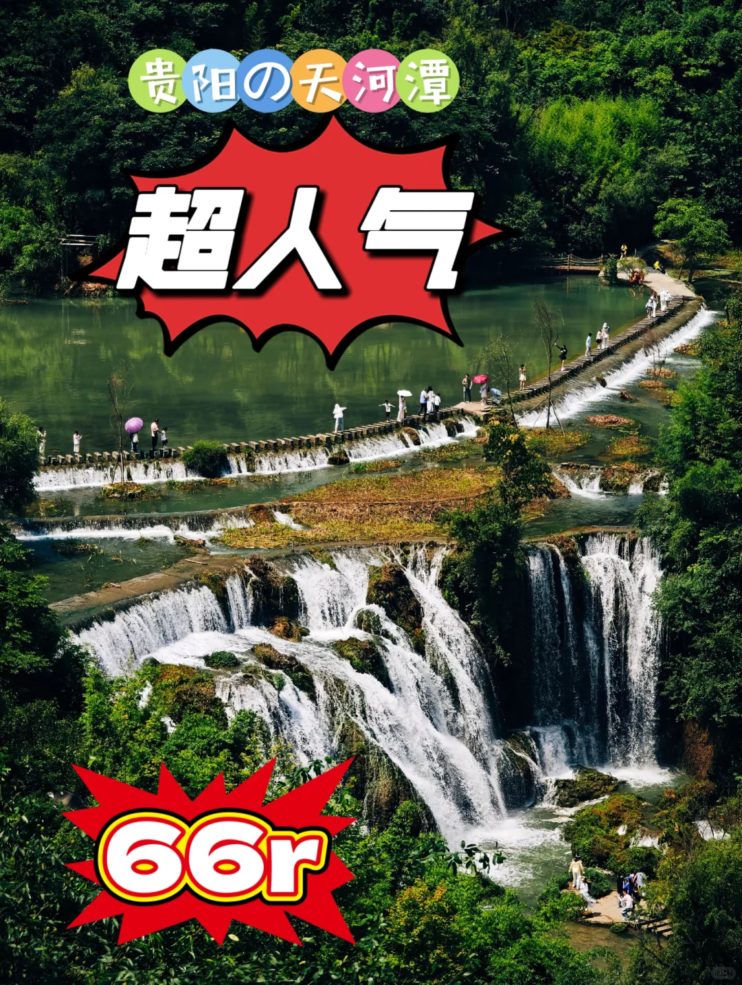 被问麻了❗️贵阳天河潭景区超值套票