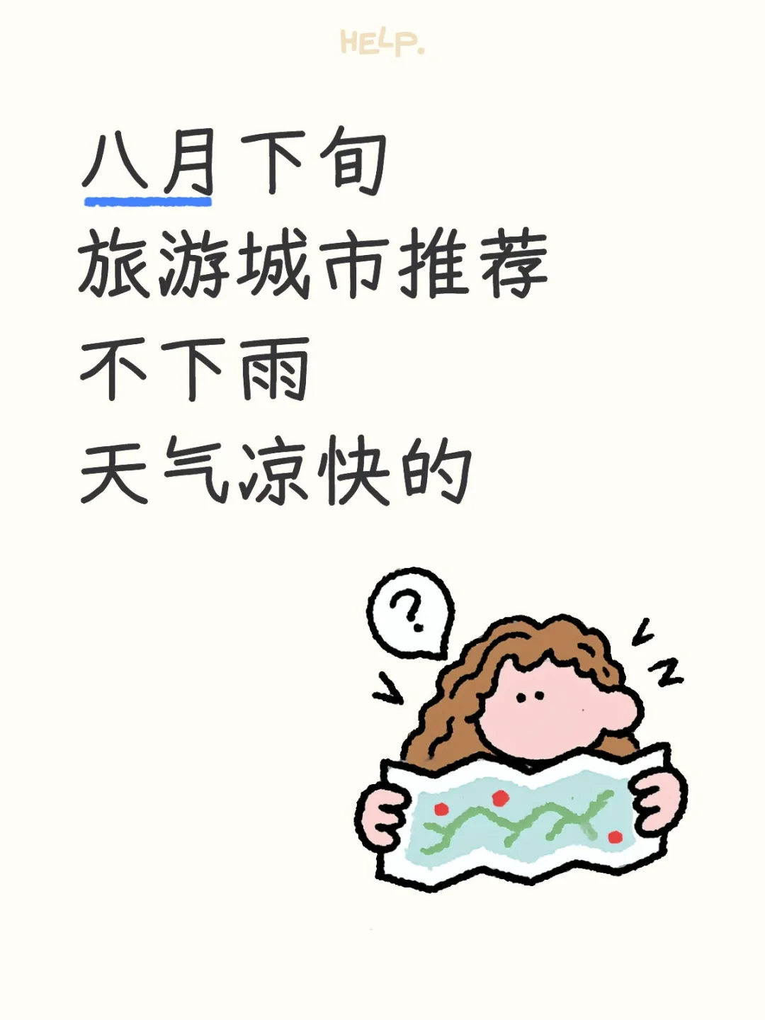 求八月下旬旅游城市推荐