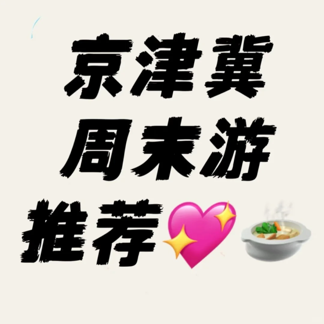 京津冀好玩的地方大盘点