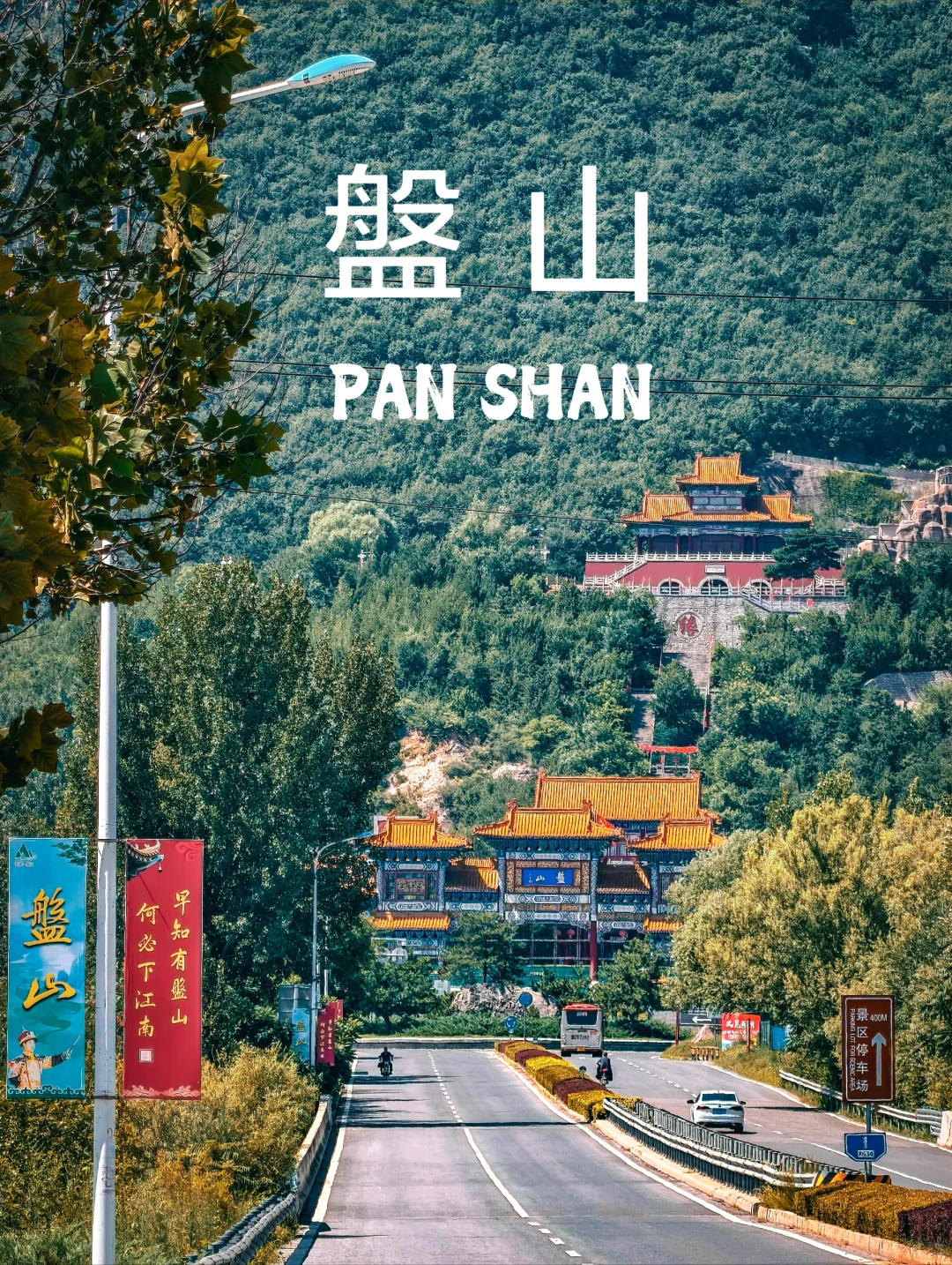 📍蓟州盘山 | 人在爬山~工作过两天再说