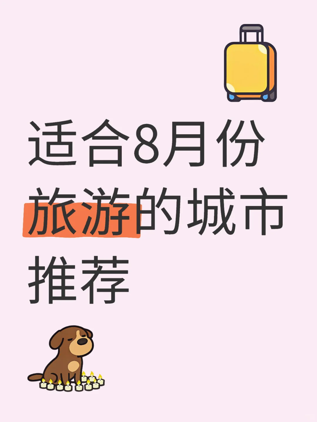 适合8月份旅游的城市推荐