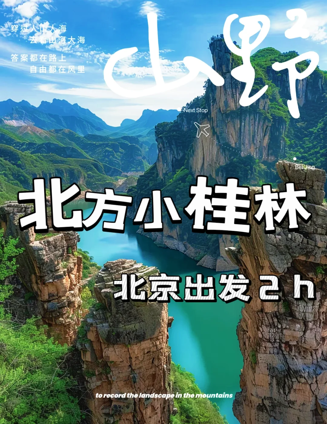北京出发2h直达“北方小桂林”｜徒步攻略
