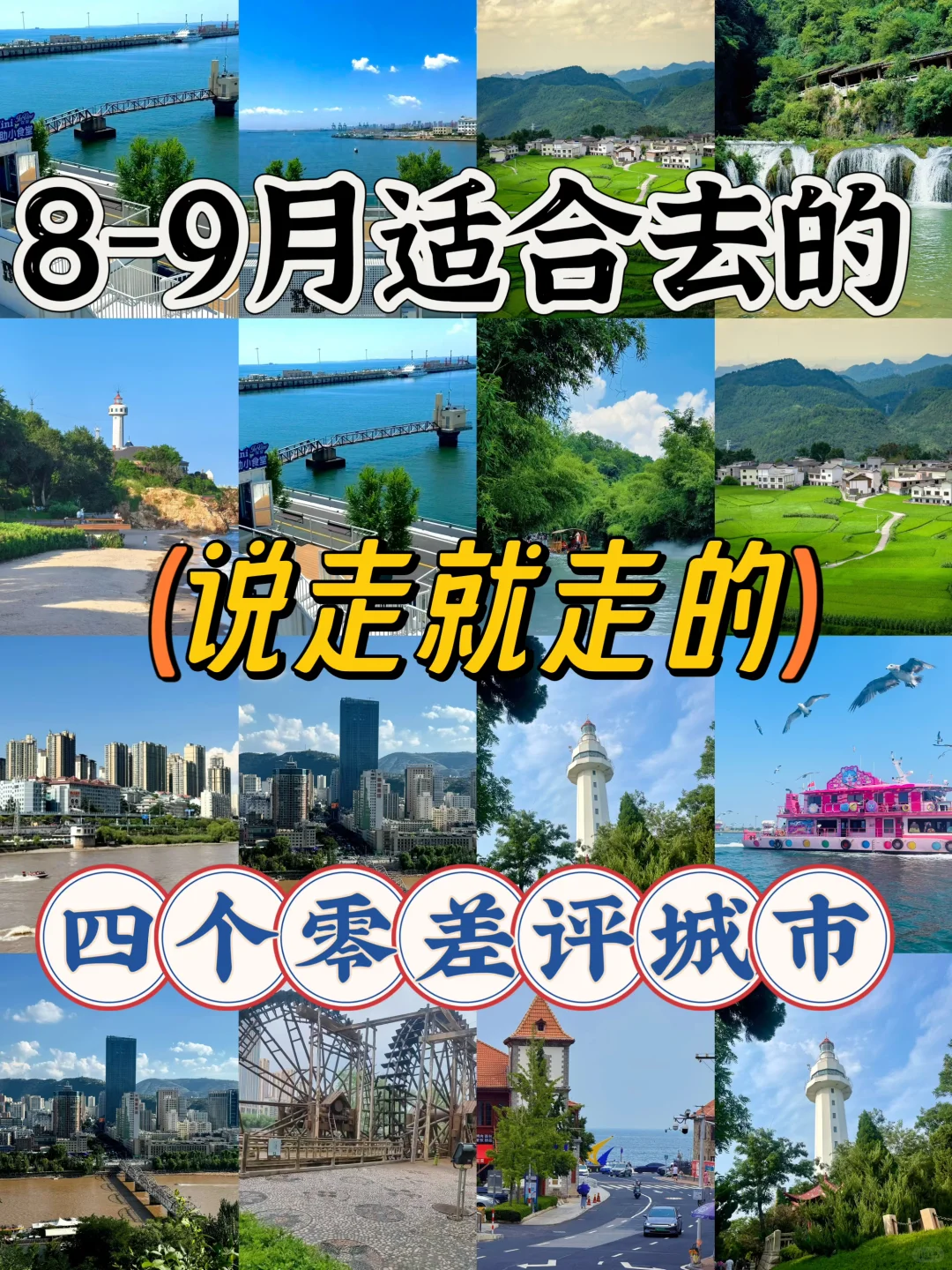 8-9月说走就走！4个零差评城市，玩得超爽🌿