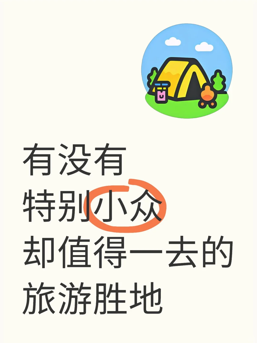 小众旅游胜地求推荐