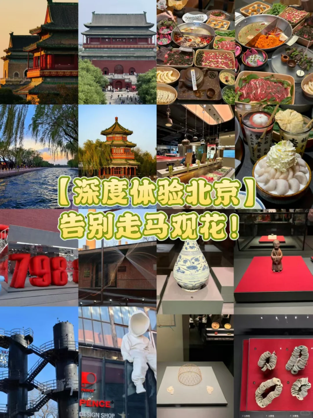 这篇旅游攻略带你读懂北京的魂与韵。